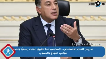 تدريس الذكاء الاصطناعي.. المدارس تبدأ تطبيق المادة رسميًا وتحدد مواعيد النجاح والرسوب